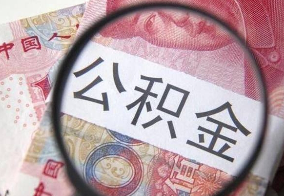 公积金骗提怎么处理-宜城公积金代办平台