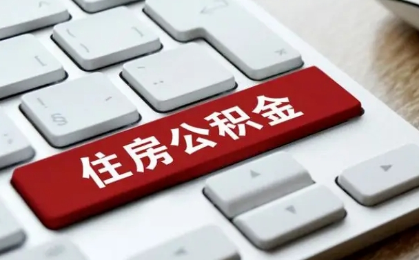 公积金申领表-宜城公积金代办平台
